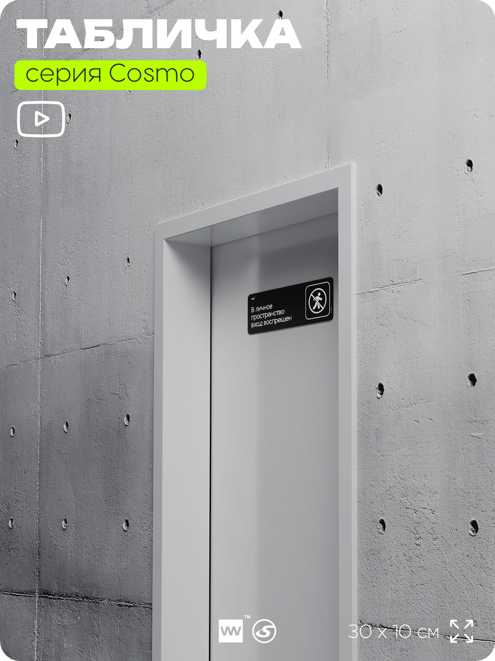 Табличка В личное пространство вход воспрещен, шуточная прикольная табличка на дверь и стену черная, для офиса и дома, серия COSMO FUN, 30х10 см, Айдентика Технолоджи