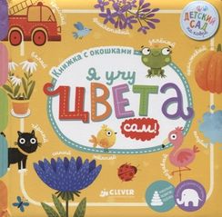 Я учу цвета сам!
