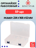 Органайзер рыболовный RING STAR RP-240, 234х168х62мм