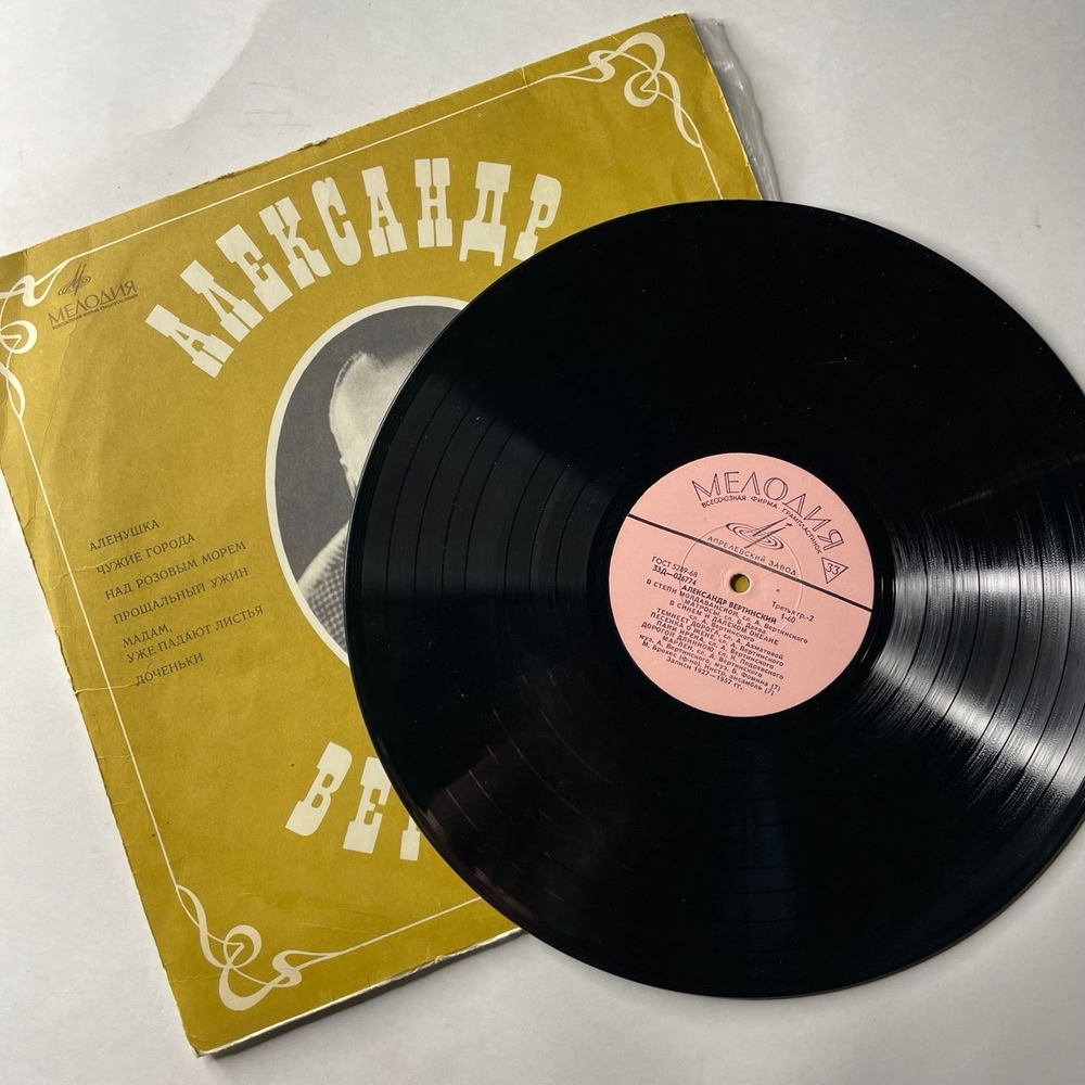Винтажная виниловая пластинка LP Александр Вертинский Чужие Города (СССР 1969)