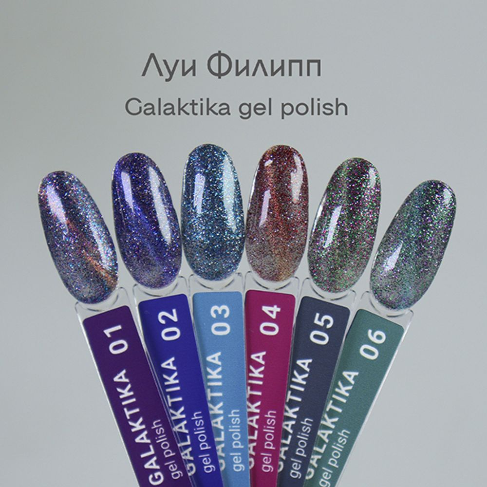 Луи Филипп Galaktika Гель-лак светоотражающий кошачий глаз без подложки