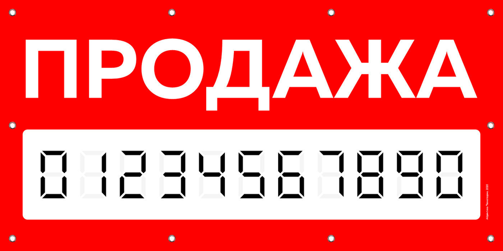 Баннер "Продажа" с маской для написания номера, Айдентика Технолоджи
