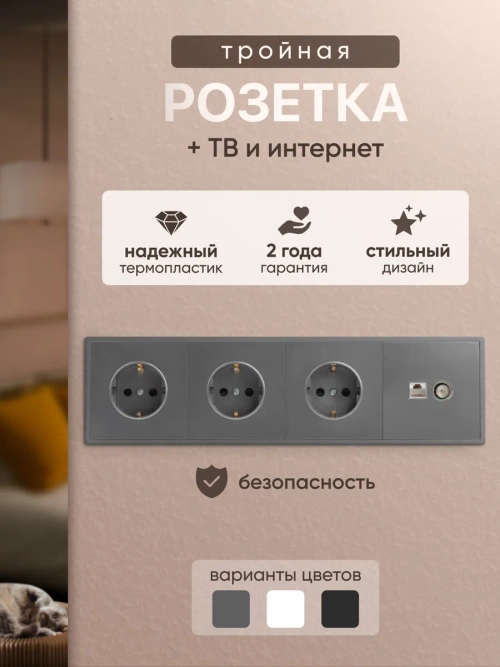 Розетка внутренняя тройная с ТВ и интернет серая