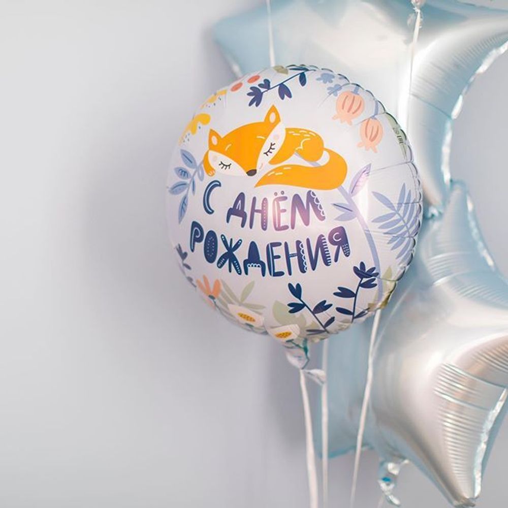 Шар (18"/46 см) Круг, С Днем Рождения! (лисенок), Голубой
