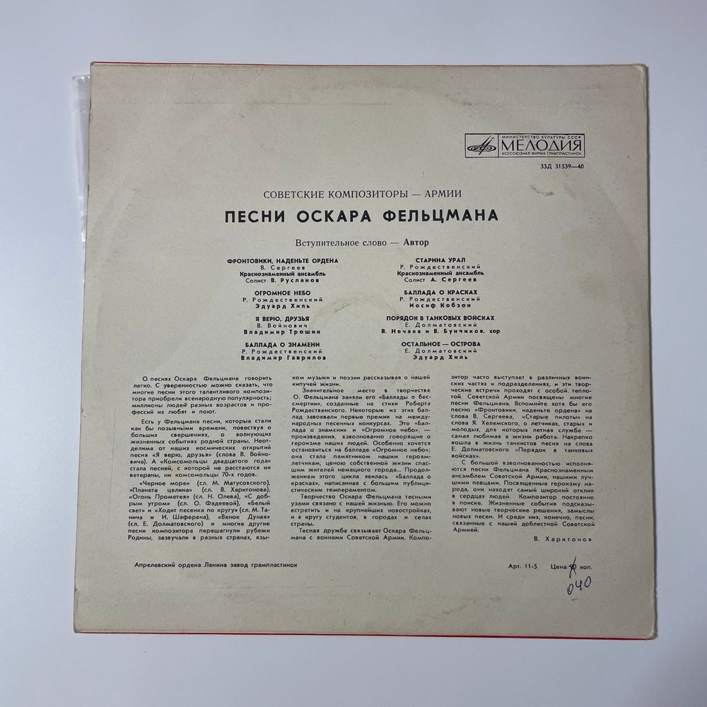 Винтажная виниловая пластинка LP Оскар Фельцман, Песни Оскара Фельцмана (СССР 1971) Советские Композиторы Армии