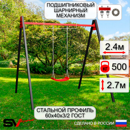 Уличные качели Sv Sport Maxi УК136П1 (2.4м/"Лодочка"/Подвесы на подш 1к)
