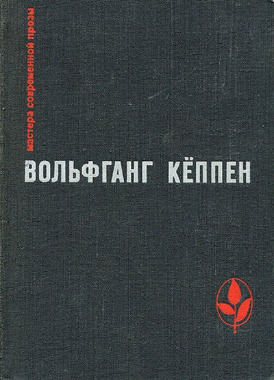Голуби в траве. Теплица. Смерть в Риме