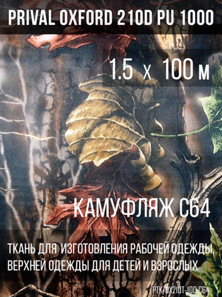 Ткань курточная Prival Oxford 210D PU 1000, 120г/м2, 1.5х100м, принт камуфляж C-64