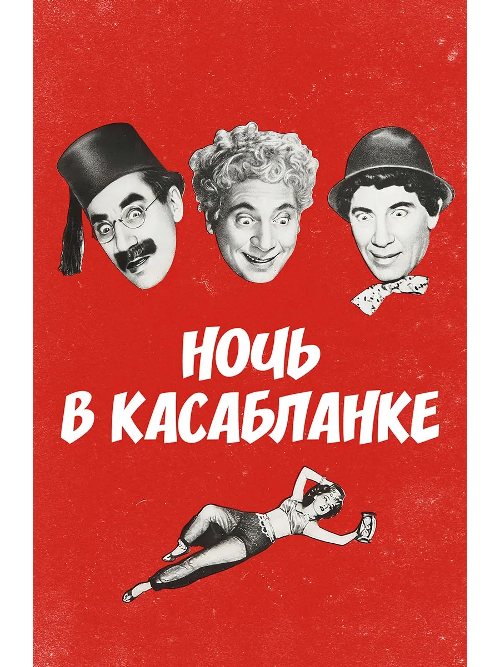 Ночь в Касабланке (1946) (DVD-R)
