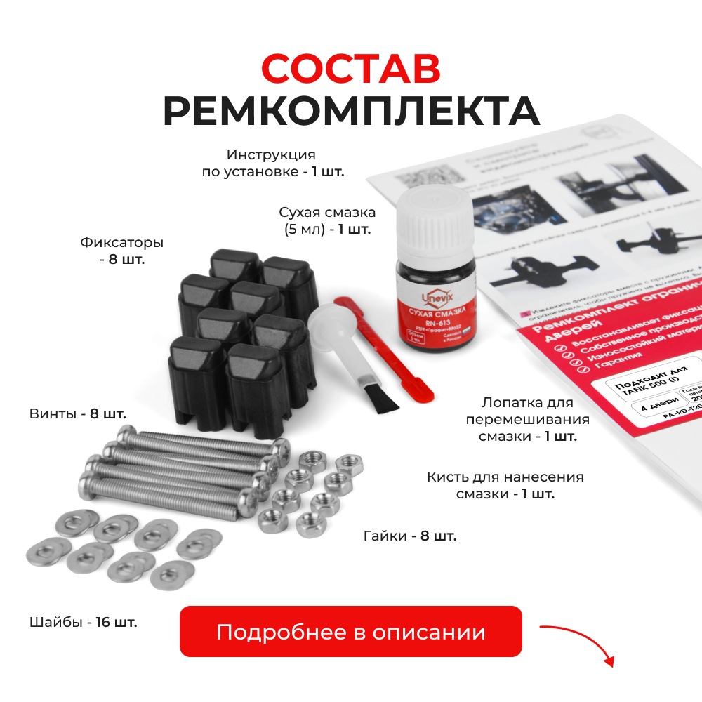 Ремкомплект ограничителей дверей TANK 500 (I) (4 двери, тип 206) 2021-2024