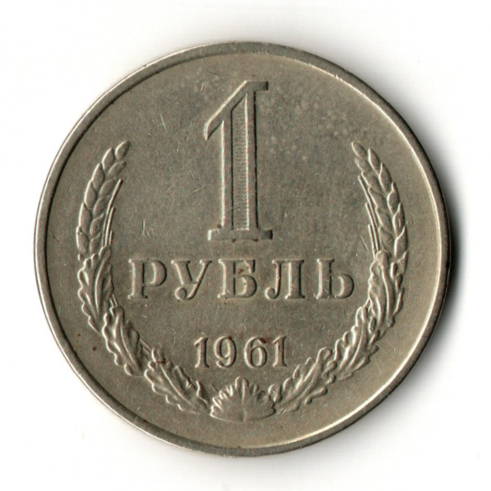 1 рубль 1961 год
