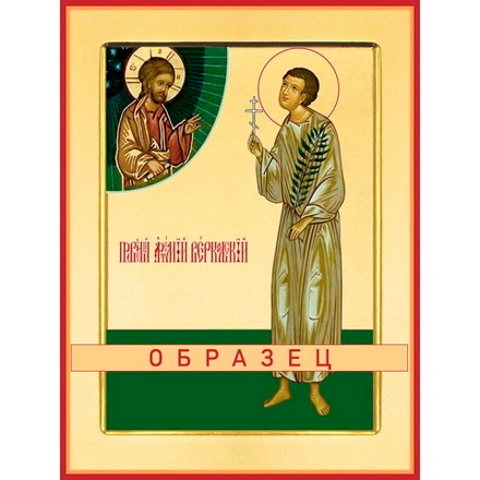 Святой праведный Артемий Веркольский Св-20