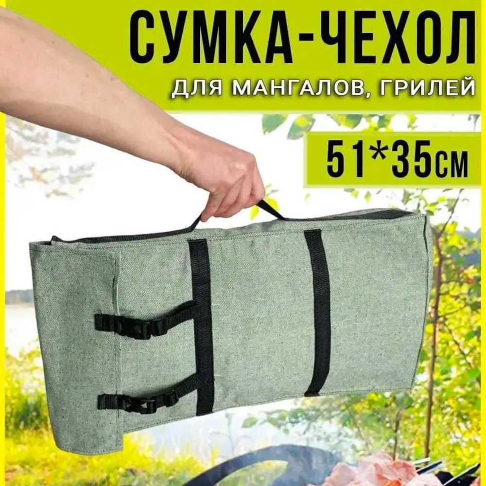 Чехол мангал 51*35