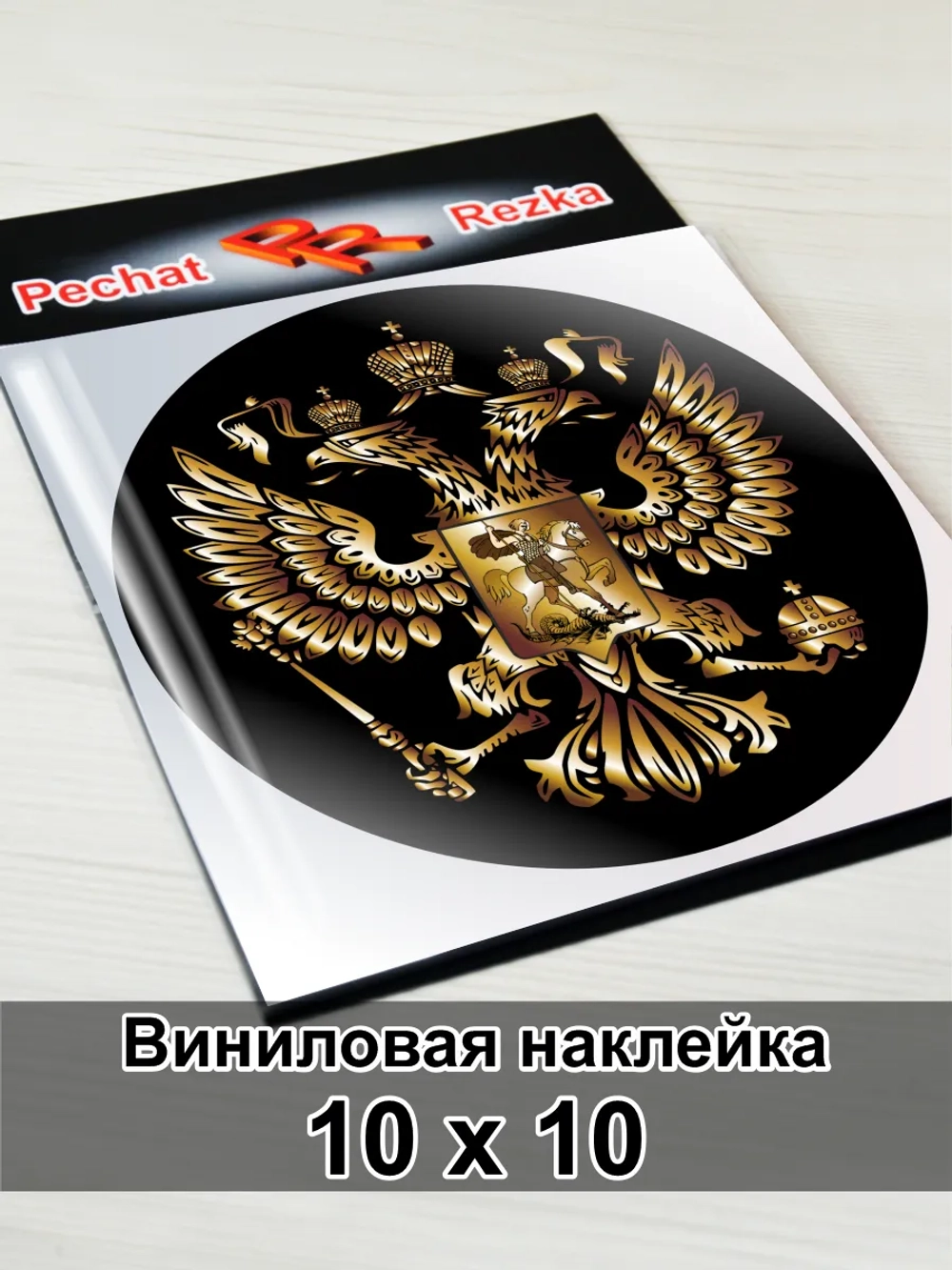 Наклейка - Герб России Двуглавый орёл