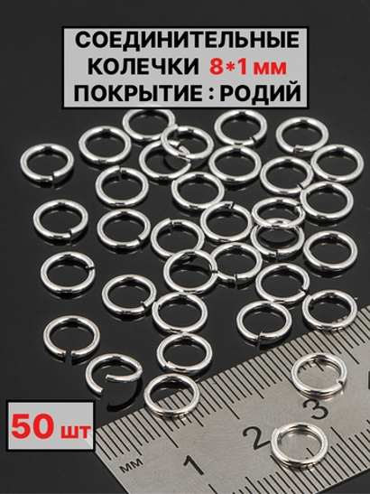 соединительные колечки 8х1 мм