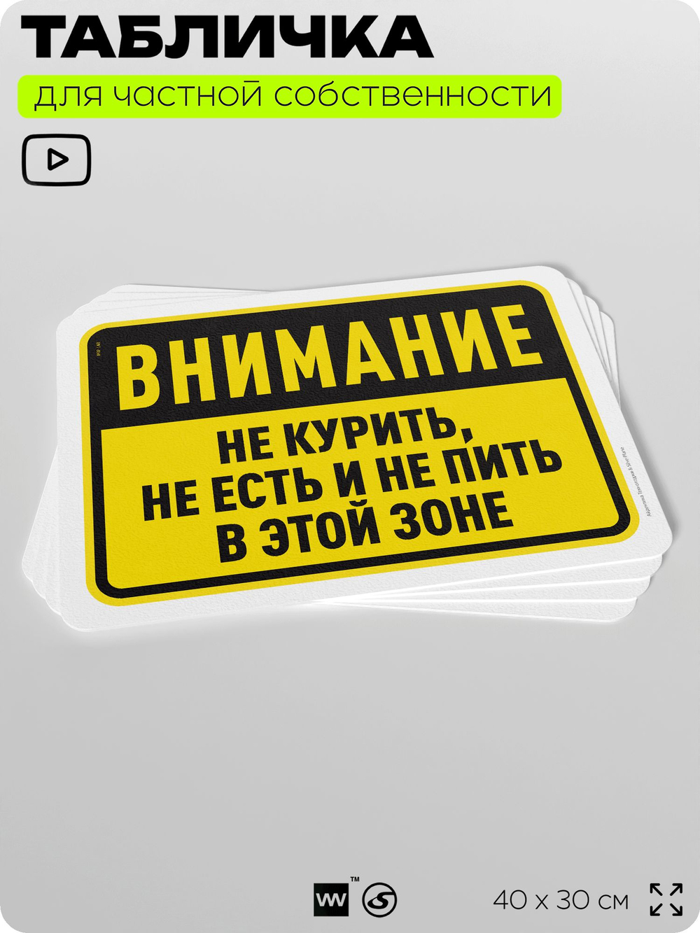 Табличка для частной территории "Внимание, не курить, не есть и не пить в этой зоне", на дом, для участка и организаций, предупреждающая, 40х30 см, Silver Plane x Айдентика Технолоджи