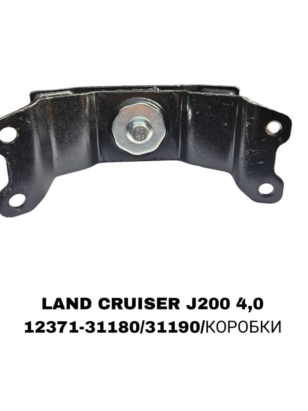 ПОДУШКИ ДВИГАТЕЛЯ LAND CRUISER J200 4,0