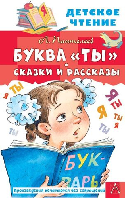 "Буква "Ты". Сказки и рассказы" Пантелеев Л.