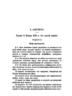 Законодательства о фабричных и торговых клеймах в иностранных государствах | А.Г. Неболсин