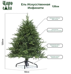 Ель искусственная Инфинити 120 см