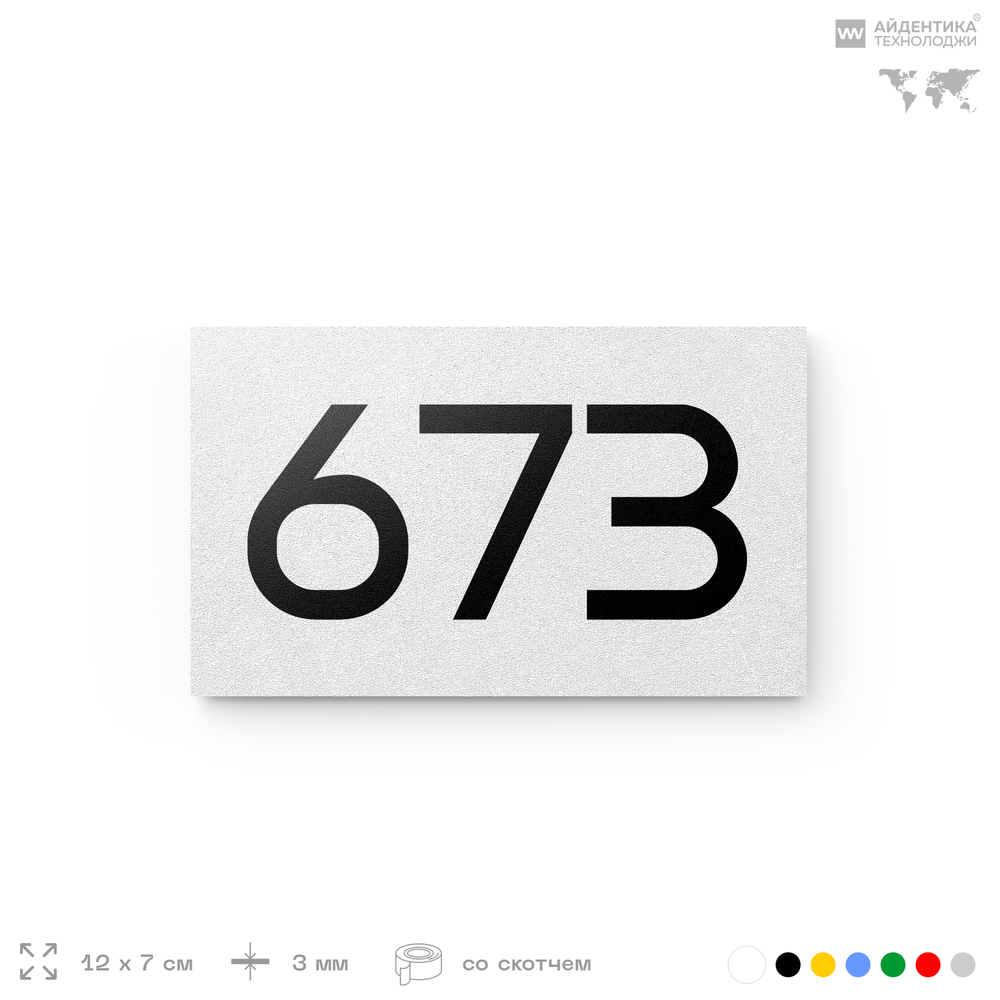 Номер на дверь 673, табличка на дверь для офиса, квартиры, кабинета, аудитории, склада, белая 120х70 мм, Айдентика Технолоджи
