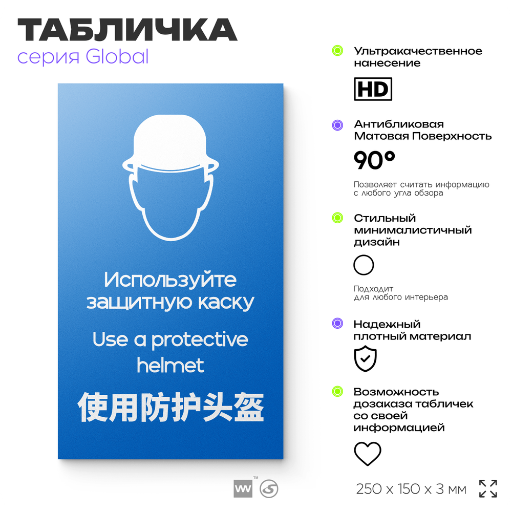 Табличка "Используйте защитную каску", на дверь и стену, информационная и мультиязычная (русский, английский, китайский), серия GLOBAL, 25х15 см, Айдентика Технолоджи