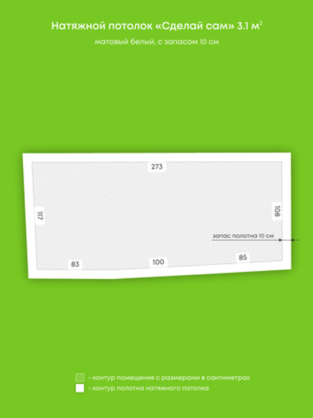 Матовый натяжной потолок 3.1 м2