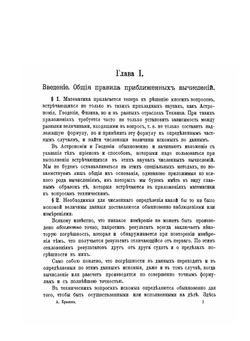 Лекции о приближенных вычислениях | А.Н. Крылов