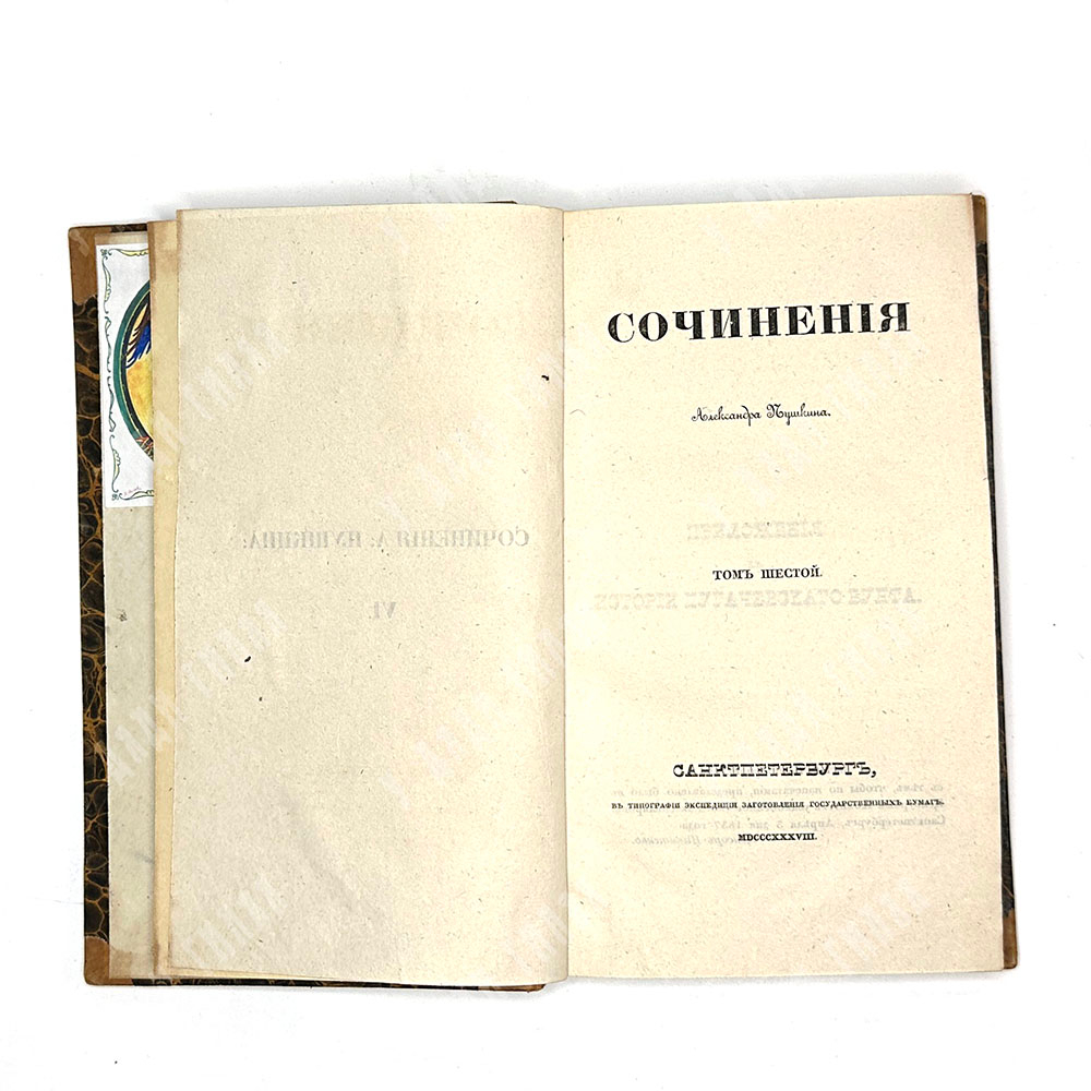 [Первое посмертное издание] Сочинения Александра Пушкина. Т. 1–8. — СПб.: Т. Глазунов. 1938-1841