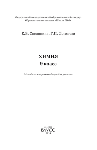 Химия 9 кл. Методические рекомендации