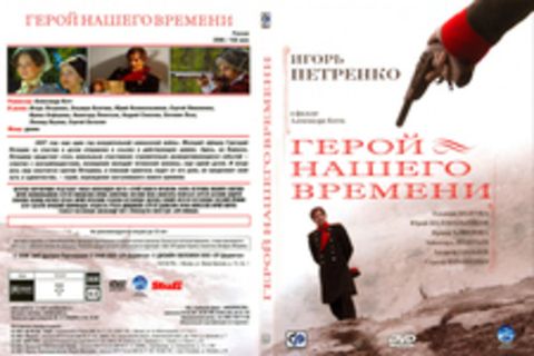 Герой нашего времени