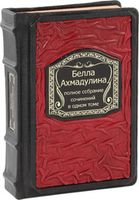 Полное издание в одном томе