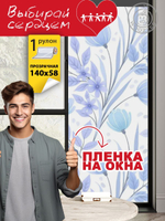 Наклейка "Декоративная пленка на окно 8"