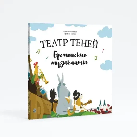 Книга-представление “Театр теней” Бременские музыканты