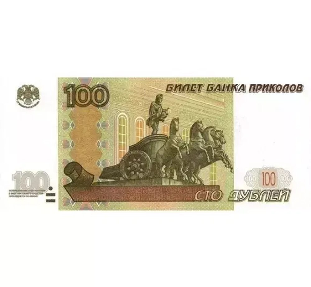 Наклейка 100 рублей