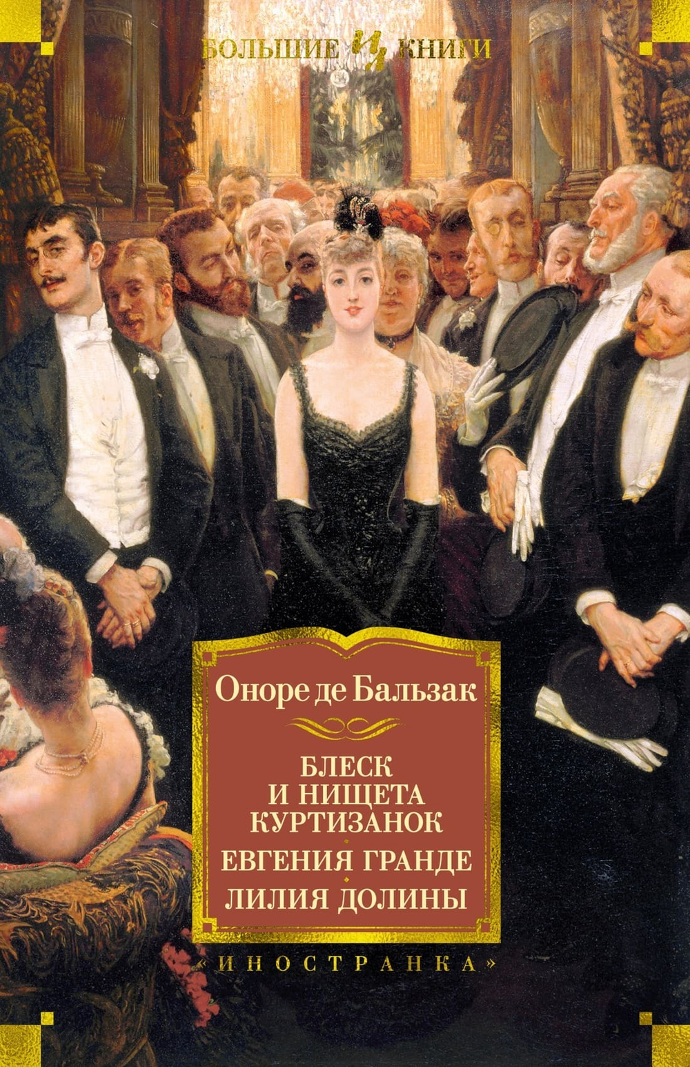 Блеск и нищета куртизанок. Евгения Гранде. Лилия долины. Оноре де Бальзак