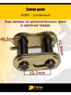 Замок цепи трансмиссии 428H GOLD усиленный