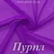 Сетка стрейч, Пурпл, 65 гр/м, опт от 10 м