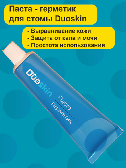 Паста герметик для стомы Duoskin, тюбик 60г