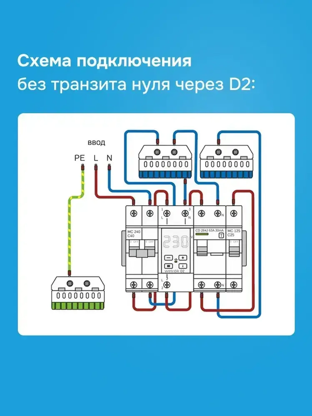 Реле напряжения Welrok D2-63