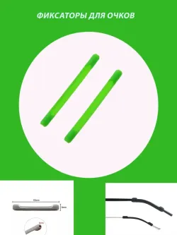 Фиксатор для очков