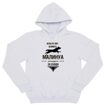 Толстовка "Малинуа реагирует за секунду"
