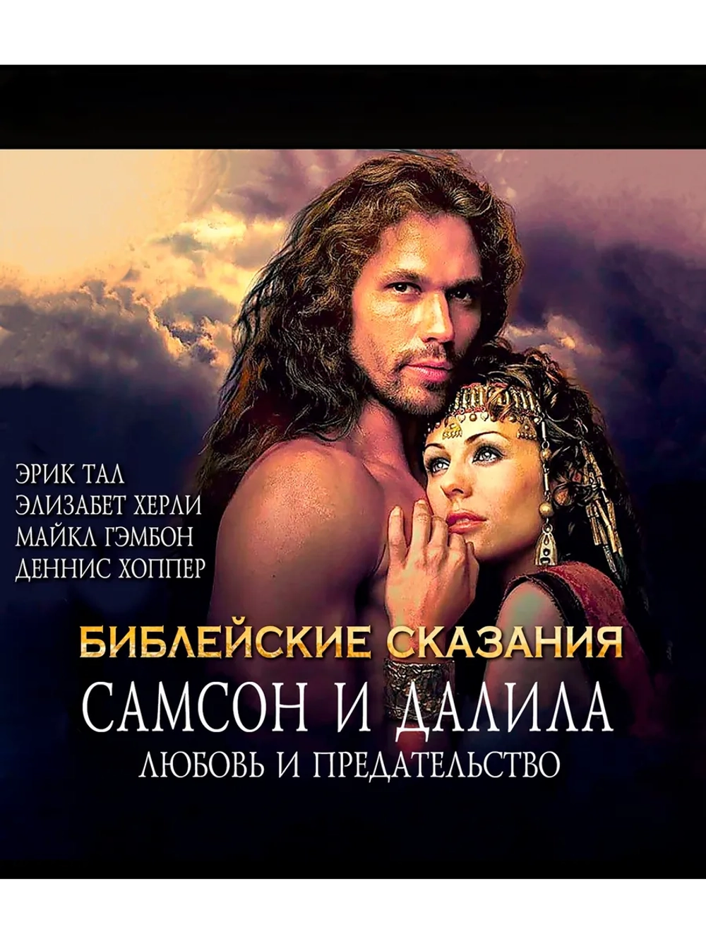 Самсон и Далила (1996) (Blu-Ray) (DVD-R)