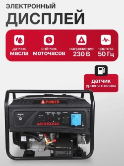 Бензиновый генератор A-iPower lite AP6500E С АВР 6.5 кВт, 230В/50Гц