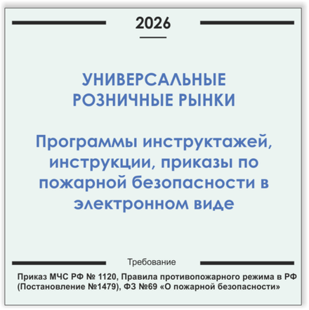 Розничный рынок. Программы инструктажей, инструкции, приказы по пожарной безопасности в электронном виде 2026