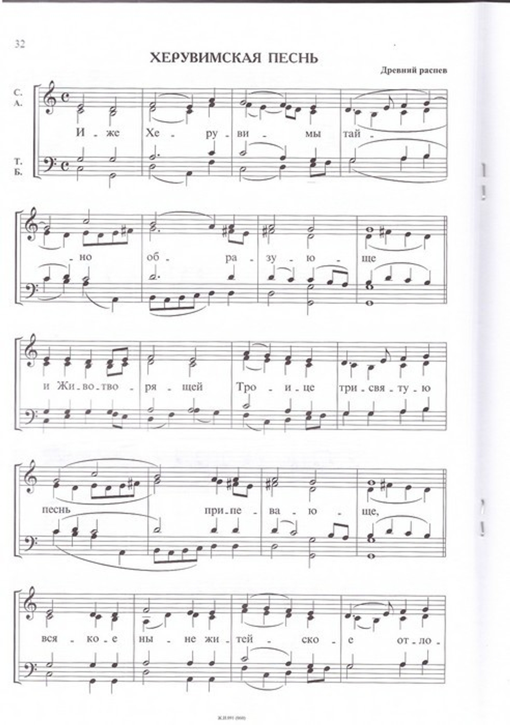 Простые песнопения Божественной Литургии для смешанного хора