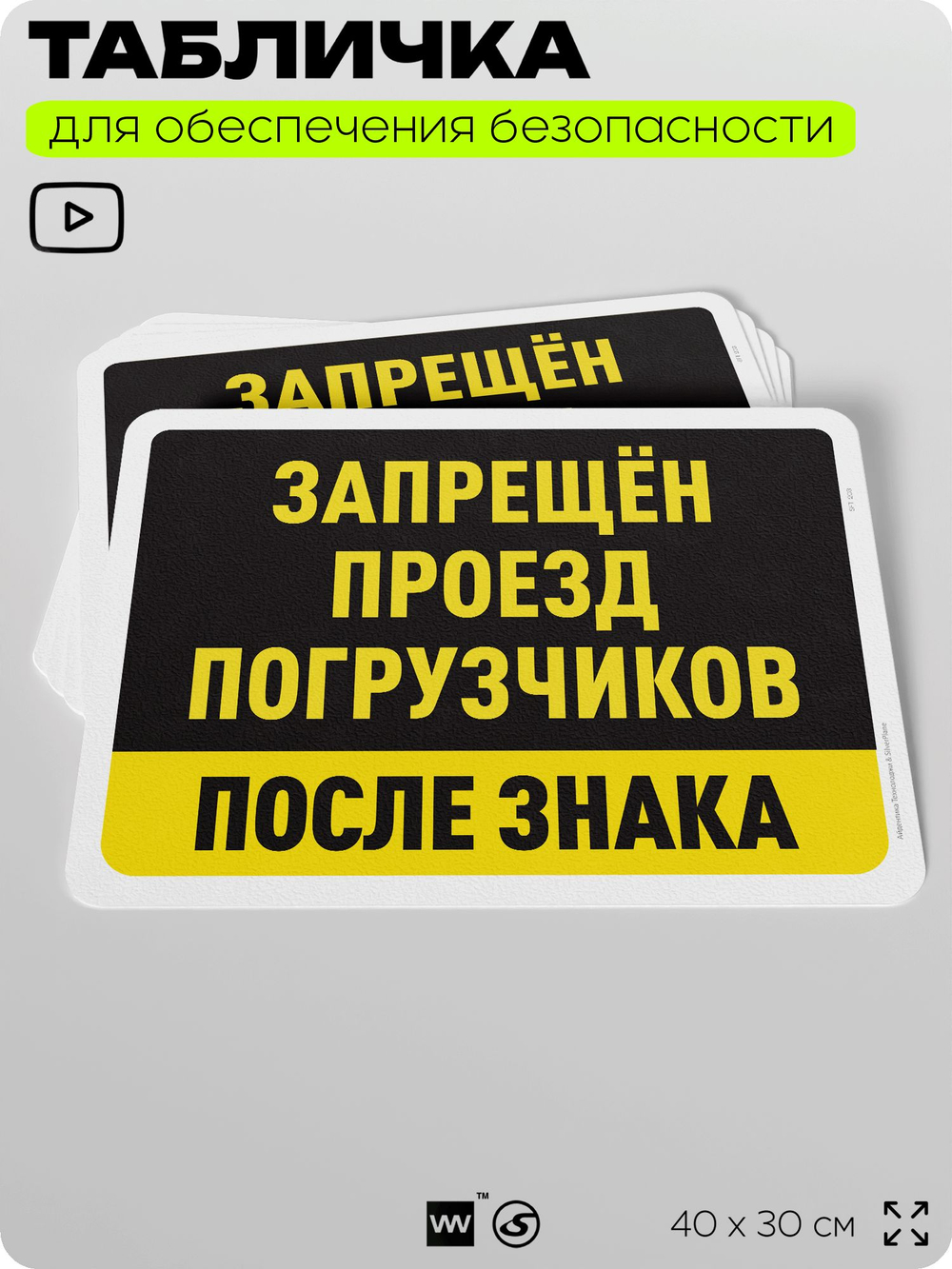 Табличка для обеспечения безопасности "Запрещен проезд погрузчиков после знака", для офиса, по охране труда для предприятия, организаций, 40х30 см, Silver Plane x Айдентика Технолоджи