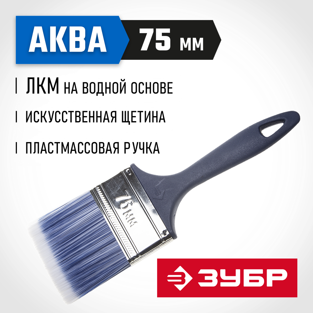 ЗУБР АКВА, КП-13, 75 мм, 3″, искусственная щетина, пластмассовая ручка, для высокотекучих ЛКМ, плоская кисть (4-01013-075)