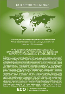 Чай листовой зелёный Ahmad Tea Chinese, 200 г