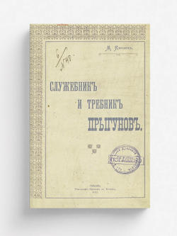 Служебник и требник прыгунов | Кальнев Михаил Александрович
